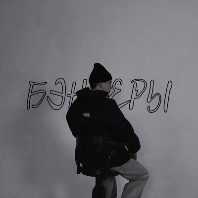 Sab0 - Бэнгеры Sab0 - Бэнгеры