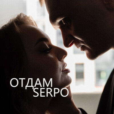 SERPO - Отдам
