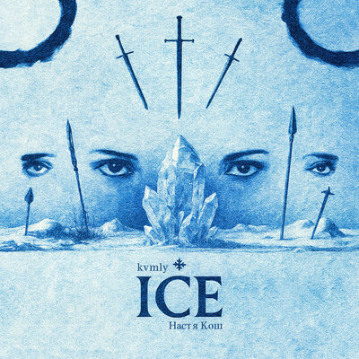 kvmly & Настя Кош - ICE (Slowed)