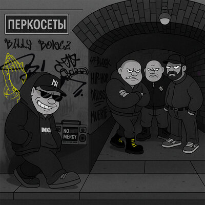 Billy Bonez - Перкосеты (prod. by painhunter)