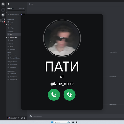 Lane Noire - ПАТИ