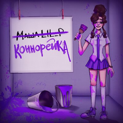 connoreyka - Коннорейка