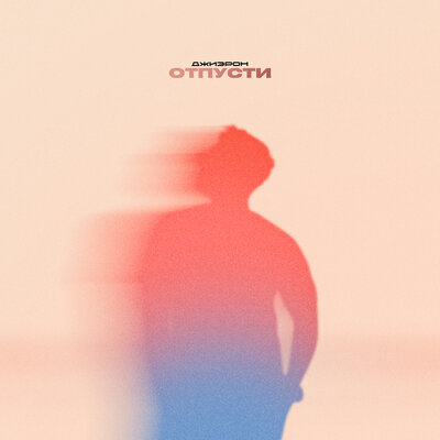 Джиэрон - Отпусти