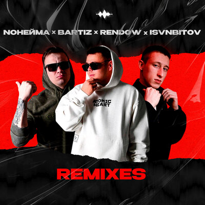 NoНейма & BartiZ - Каберне Совиньон (Remix) NoНейма & BartiZ - Каберне Совиньон (Remix)