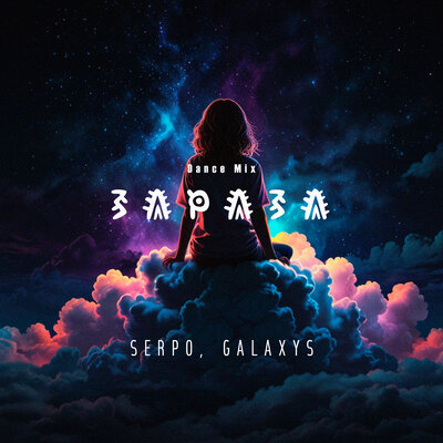 SERPO & Galaxys - Зараза (Dance Mix)