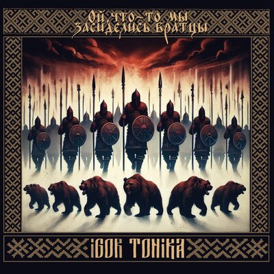 Igor Tonika - Ой, что-то мы засиделись братцы