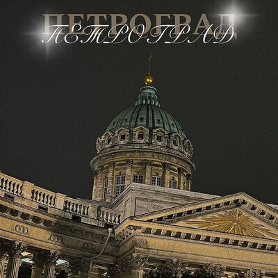 Saint P. Laurent & Sn0tty & anima - Петроград