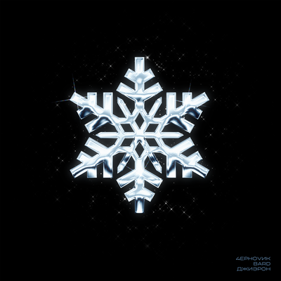 4ЕРНОVИК & BARD & Джиэрон - Холодная 4ЕРНОVИК & BARD & Джиэрон - Холодная