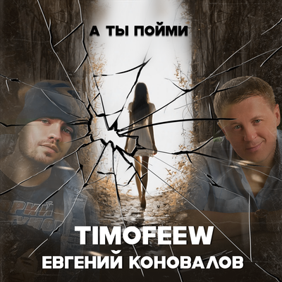 TIMOFEEW & Евгений Коновалов - А ты пойми
