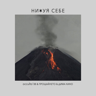 occulto88 & ПРОЩАЙЛЕТО & Дима Кино - Нихуя себе occulto88 & ПРОЩАЙЛЕТО & Дима Кино - Нихуя себе