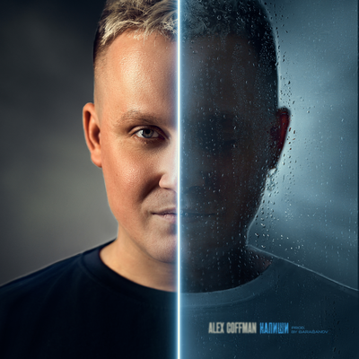 Alex Coffman - Напиши (prod. by Barabanov)