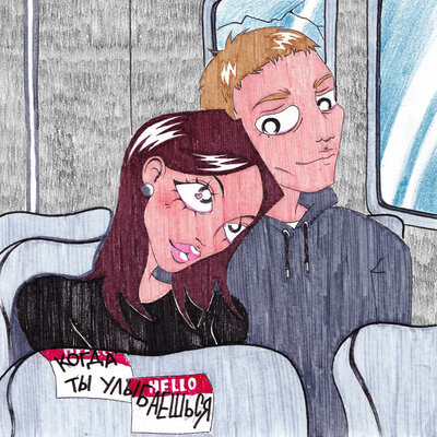 Бичез Привет & JEW3SS - Когда ты улыбаешься