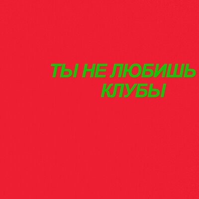 LUVSS & old honda - Ты не любишь клубы