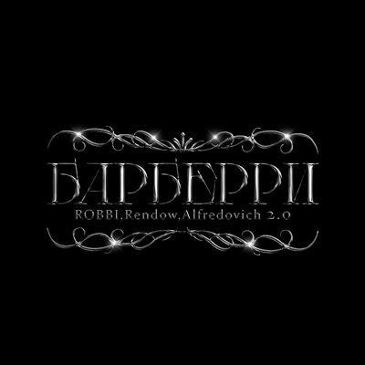 ROBBI & Rendow & Alfredovich - Барберри 2.0