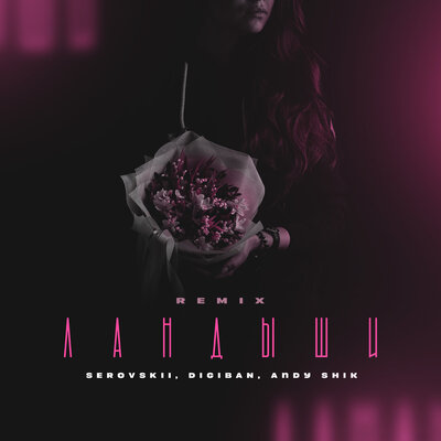 SEROVSKII & DIGIBAN & Andy Shik - Ландыши (Prod by Andy Shik Remix)