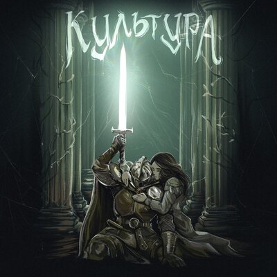 Yontholab - КУЛЬТУРА