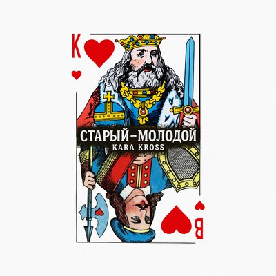 KARA KROSS - Старый-молодой KARA KROSS - Старый-молодой