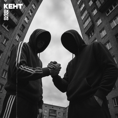 Ousibi & Оклок - КЕНТ