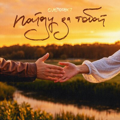 Cvetocek7 - Пойду за тобой