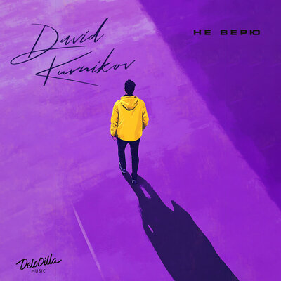 David Kurnikov - Не верю David Kurnikov - Не верю