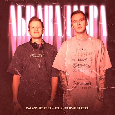 МИЧЕЛЗ & DJ DimixeR - Абракадабра (Speed Up) МИЧЕЛЗ & DJ DimixeR - Абракадабра (Speed Up)