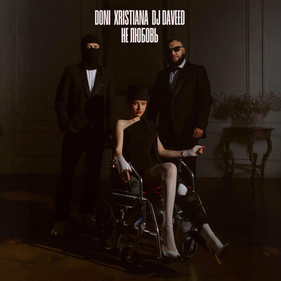 DONI & XRISTIANA & DJ Daveed - Не любовь DONI & XRISTIANA & DJ Daveed - Не любовь