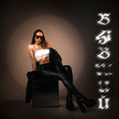 Barabanov & KOJI - Бывший Barabanov & KOJI - Бывший