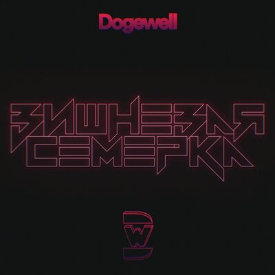Dogewell - Вишнёвая семёрка Dogewell - Вишнёвая семёрка