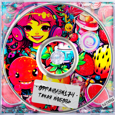 Организм174 - Такая Любовь (Radio edit) Организм174 - Такая Любовь (Radio edit)