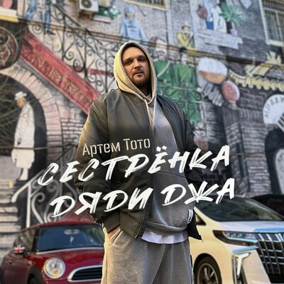 TOTO - Сестренка дяди Джа