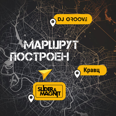 DJ Groove & Slider & Magnit & Кравц - Маршрут построен