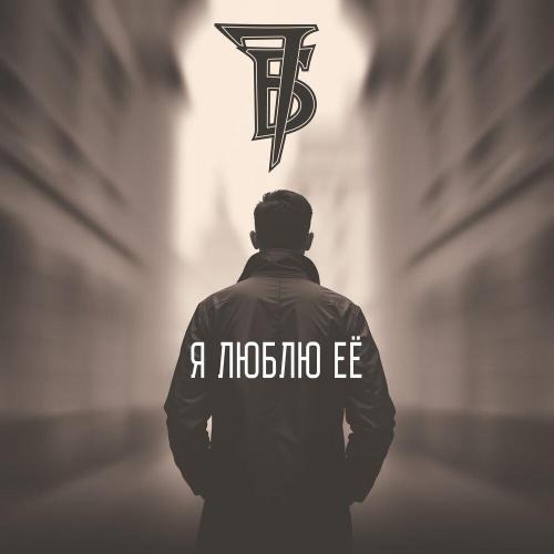 7Б - Я люблю её