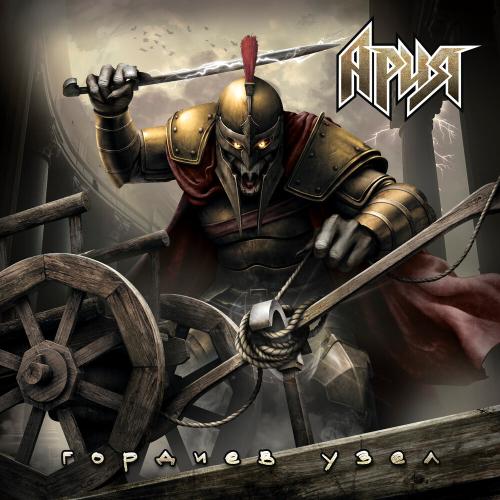 Ария - Гордиев узел