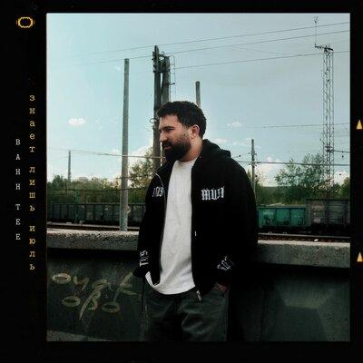 Bahh Tee - Знает лишь июль Bahh Tee - Знает лишь июль