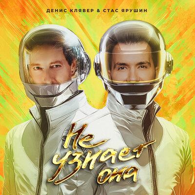 Денис Клявер, Стас Ярушин - Не узнает она Денис Клявер, Стас Ярушин - Не узнает она