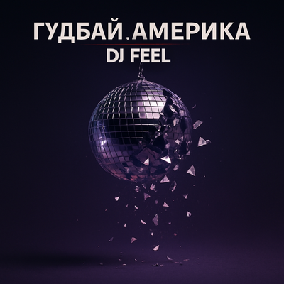 DJ Feel - Гудбай, Америка