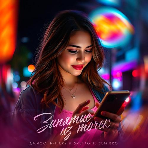 Джиос, N-Fiery & $vetkoff, Sem.Bro - Запятые из точек