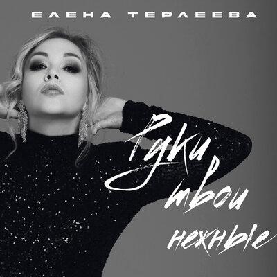 Елена Терлеева - Руки твои нежные Елена Терлеева - Руки твои нежные