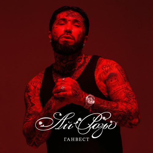 Ганвест - Ай розы Ганвест - Ай розы