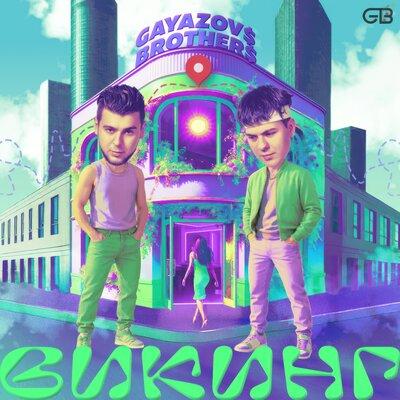 GAYAZOV$ BROTHER$ - Викинг GAYAZOV$ BROTHER$ - Викинг