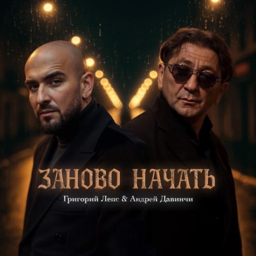 Григорий Лепс & Андрей Давинчи - Заново начать Григорий Лепс & Андрей Давинчи - Заново начать