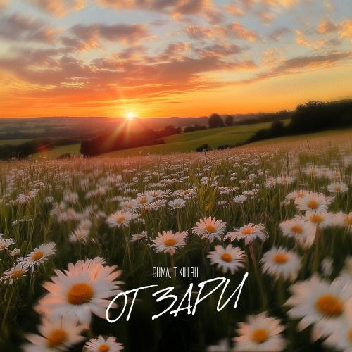 GUMA, T-killah - От зари GUMA, T-killah - От зари