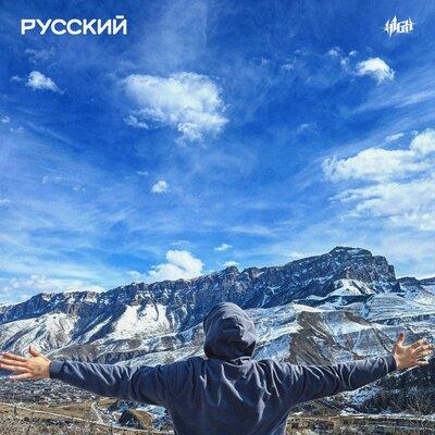 H1GH - Русский (Maadabeats)