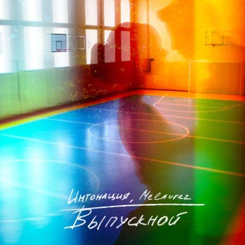 In2Nation & Melaurez - Выпускной