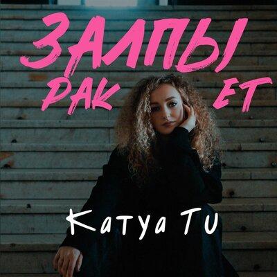 Katya Tu - Залпы ракет