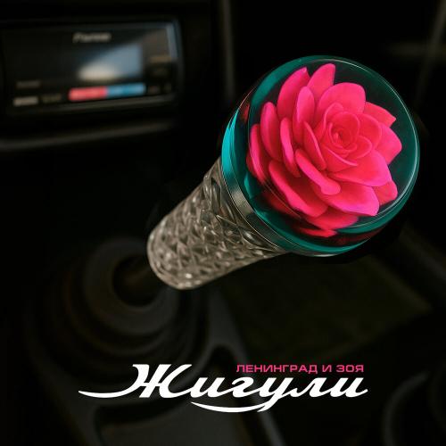 Ленинград, Зоя - Жигули Ленинград, Зоя - Жигули