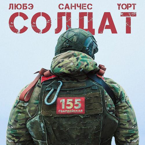 ЛЮБЭ, Санчес, Yopt - Солдат