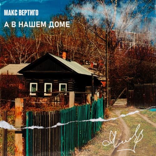 Макс Вертиго - А в нашем доме