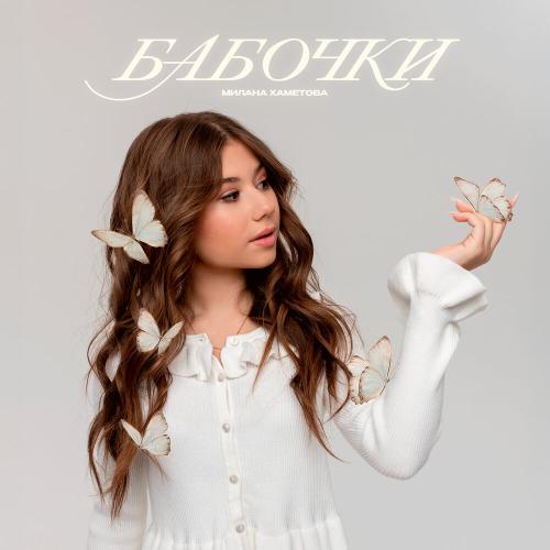 Милана Хаметова - Бабочки