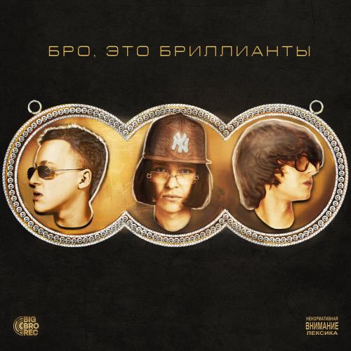 Молодой Платон, Baby Melo, MILLIONDOLLAREMIL - БРО, ЭТО БРИЛЛИАНТЫ